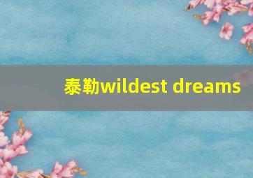 泰勒wildest dreams